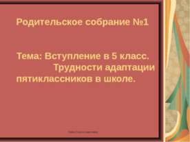 Вступление в 5 класс. Трудности адаптации пятиклассников в школе