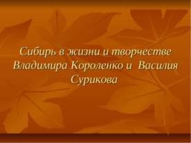 Сибирь в жизни и творчестве Владимира Короленко и Василия Сурикова