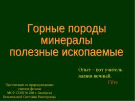 Горные породы минералы полезные ископаемые