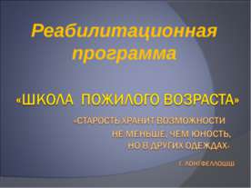 Школа пожилого возраста
