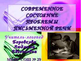 Современное состояние проблемы письменной речи