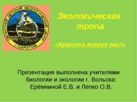 Экологическая тропа