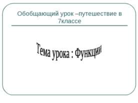 Функции 7 класс