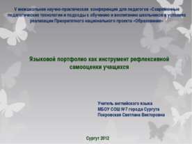 Языковой портфолио как инструмент рефлексивной самооценки учащихся