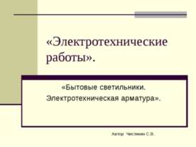 Электротехнические работы