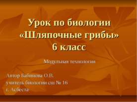 Шляпочные грибы 6 класс