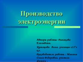 Производство электроэнергии