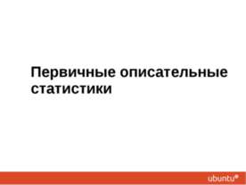 Первичные описательные статистики