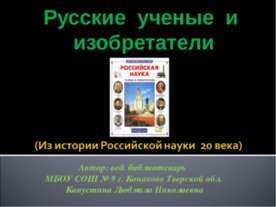 Русские ученые и изобретатели