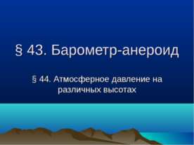 Барометр-анероид. Атмосферное давление на различных высотах
