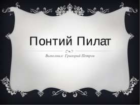 Понтий Пилат