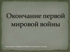 Окончание первой мировой войны