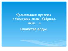 Свойства воды 1-2 класс