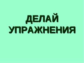 Делай упражнения