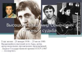 Высоцкий Владимир Семёнович Жизнь и судьба