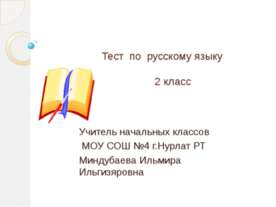 Тест по русскому языку 2 класс