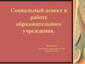 Социальный аспект в работе образовательного учреждения