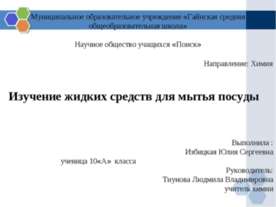 Изучение жидких средств для мытья посуды