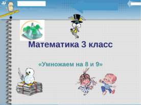 Умножаем на 8 и 9