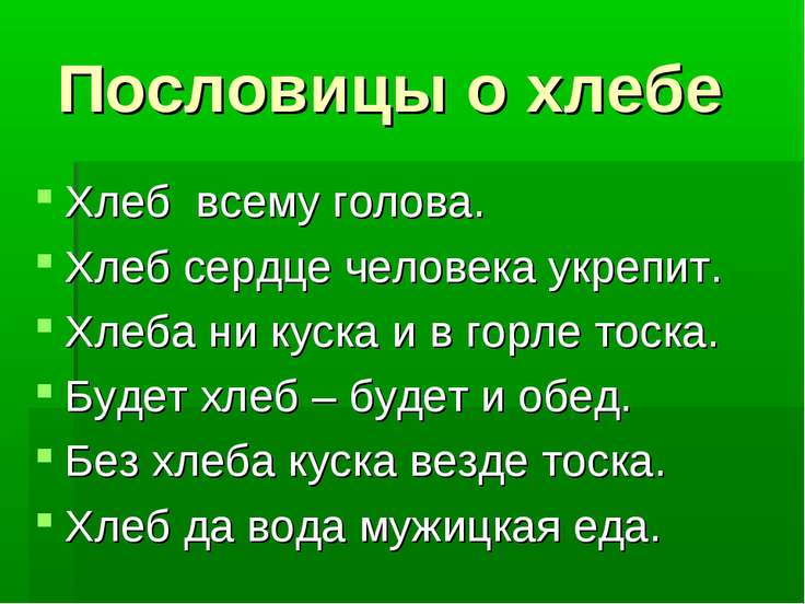 Пословицы о хлебе. Пословицы о хлебе для 2 класса. Пословицы о хлебе 3 3 класс. Пословицы и поговорки о хлебе.