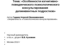 Особенности когнитивно-поведенческого психологического консультирования делин...