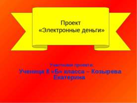 Электронные деньги