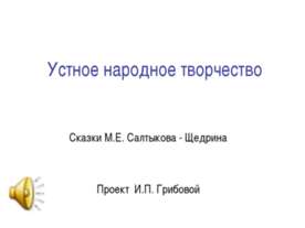 Сказки М.Е. Салтыкова - Щедрина