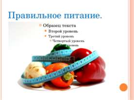 Правильное питание