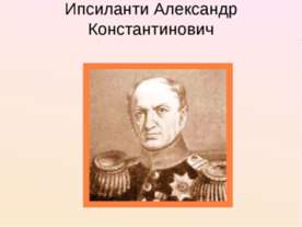 Ипсиланти Александр Константинович