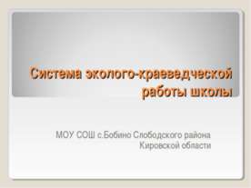 Система эколого-краеведческой работы школы