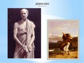 ДЕМОСФЕН 383 - 322 год до н.э.