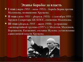 Этапы борьбы за власть