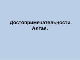 Достопримечательности Алтая