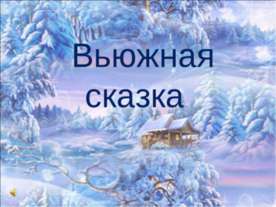 Вьюжная сказка
