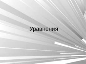 Уравнения