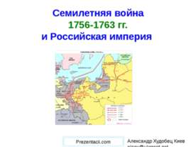 Семилетняя война 1756-1763 гг. и Российская империя