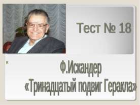 Ф.Искандер «Тринадцатый подвиг Геракла»