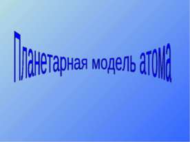 Планетарная модель атома