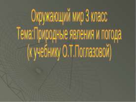 Природные явления и погода (3 класс)