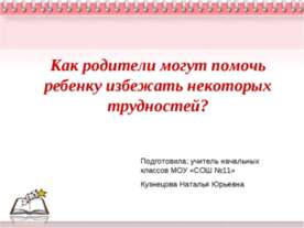 Как родители могут помочь ребенку избежать некоторых трудностей?