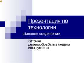 Шиповое соединение