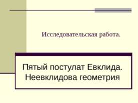 Пятый постулат Евклида. Неевклидова геометрия