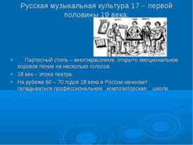 Русская музыкальная культура 17 – первой половины 19 века