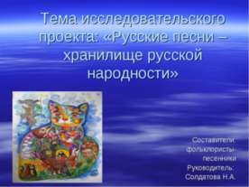Русские песни – хранилище русской народности