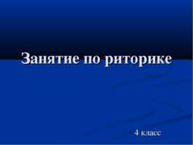 Занятие по риторике