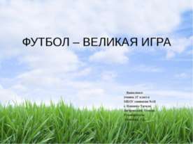 Футбол - великая игра