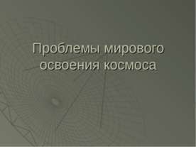 Проблемы мирового освоения космоса