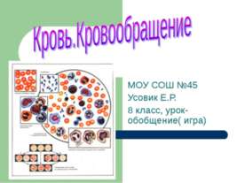 Кровь. Кровообращение 8 класс