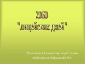 2060 "лицейских дней"