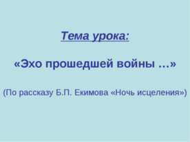 Эхо прошедшей войны